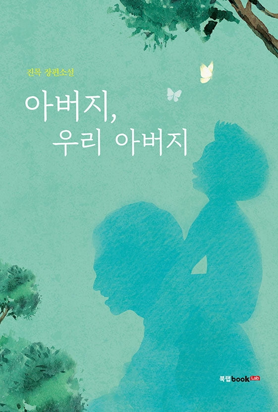 아버지, 우리 아버지