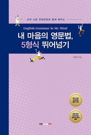 내 마음의 영문법, 5형식 뛰어넘기(미국 신문 연재만화와 함께 배우는)