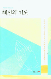 혜선의 기도