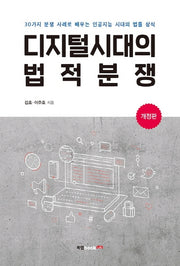 디지털시대의 법적분쟁(개정판)