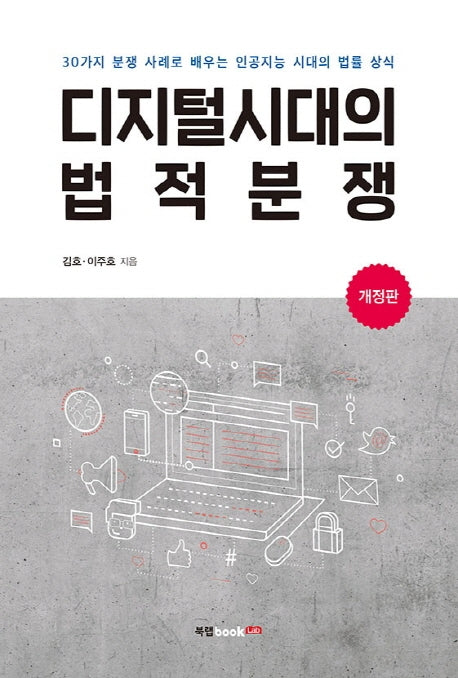 디지털시대의 법적분쟁(개정판)
