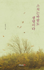 스치는 바람도 생명이다