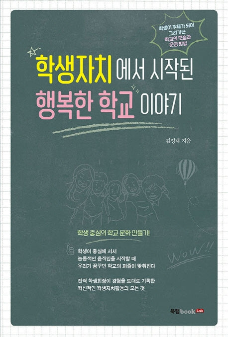 학생자치에서 시작된 행복한 학교 이야기