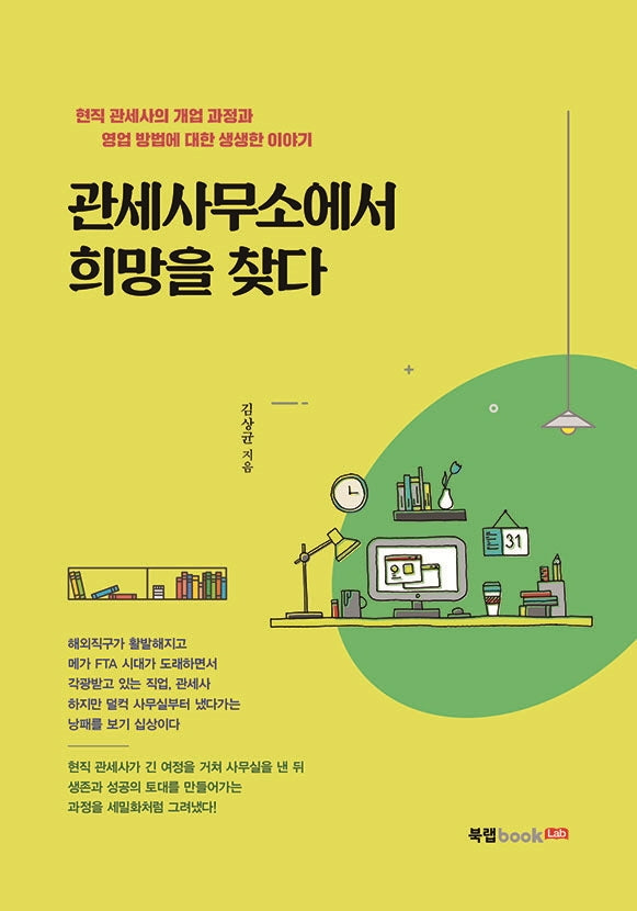 관세사무소에서 희망을 찾다