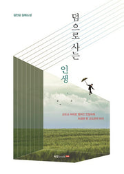 덤으로 사는 인생
