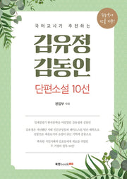 김유정, 김동인 단편소설 10선(국어교사가 추천하는)