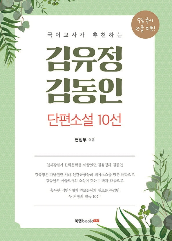 김유정, 김동인 단편소설 10선(국어교사가 추천하는)
