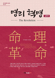 명리 혁명: 심화 편(허주 명리학 시리즈 2)