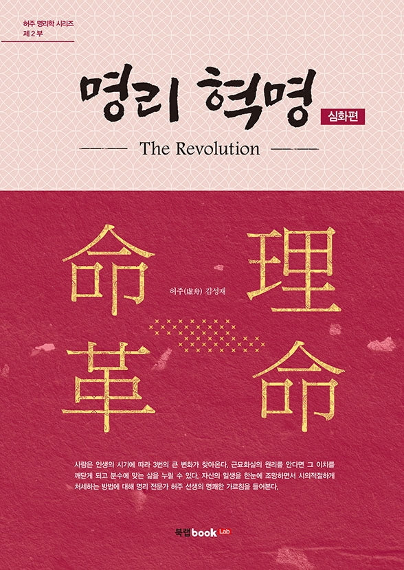 명리 혁명: 심화 편(허주 명리학 시리즈 2)