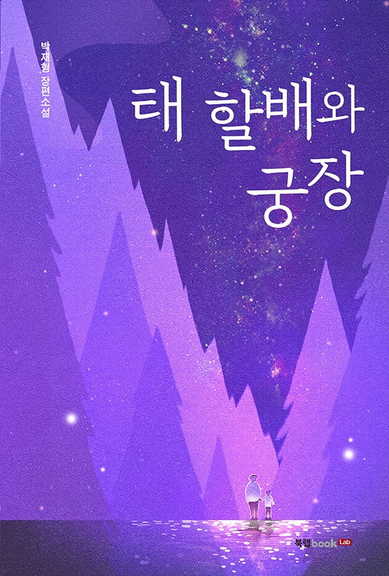 태 할배와 궁장