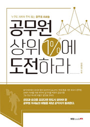 공무원 상위 1%에 도전하라