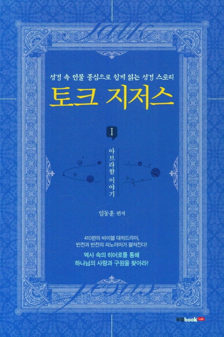 토크 지저스 1: 아브라함 이야기