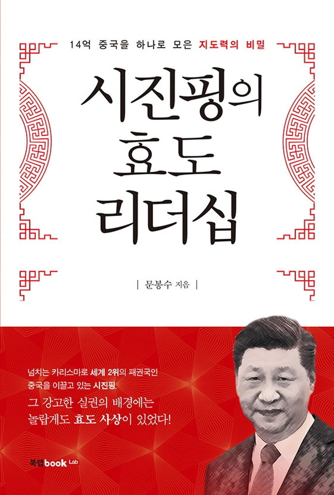 시진핑의 효도 리더십