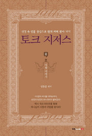 토크 지저스 2: 다윗 이야기