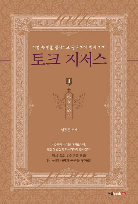 토크 지저스 2: 다윗 이야기