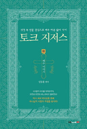 토크 지저스 3: 예수 이야기