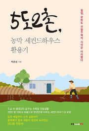 5도2촌, 농막 세컨드하우스 활용기