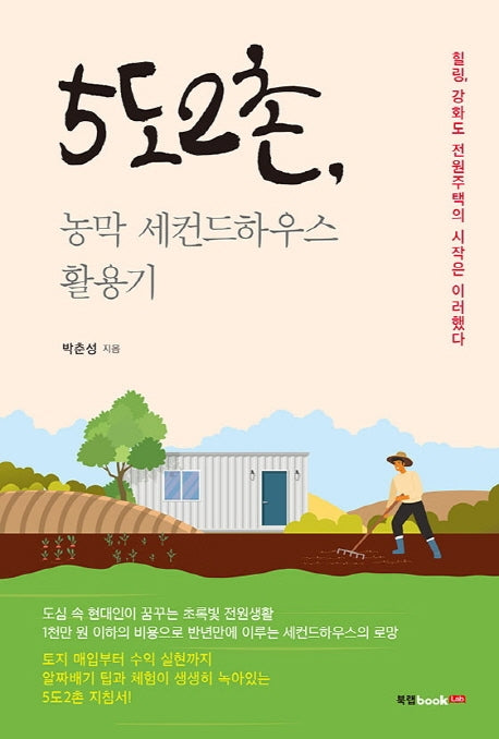 5도2촌, 농막 세컨드하우스 활용기