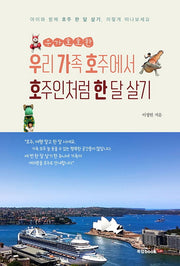 우리 가족 호주에서 호주인처럼 한 달 살기(우가호호한)