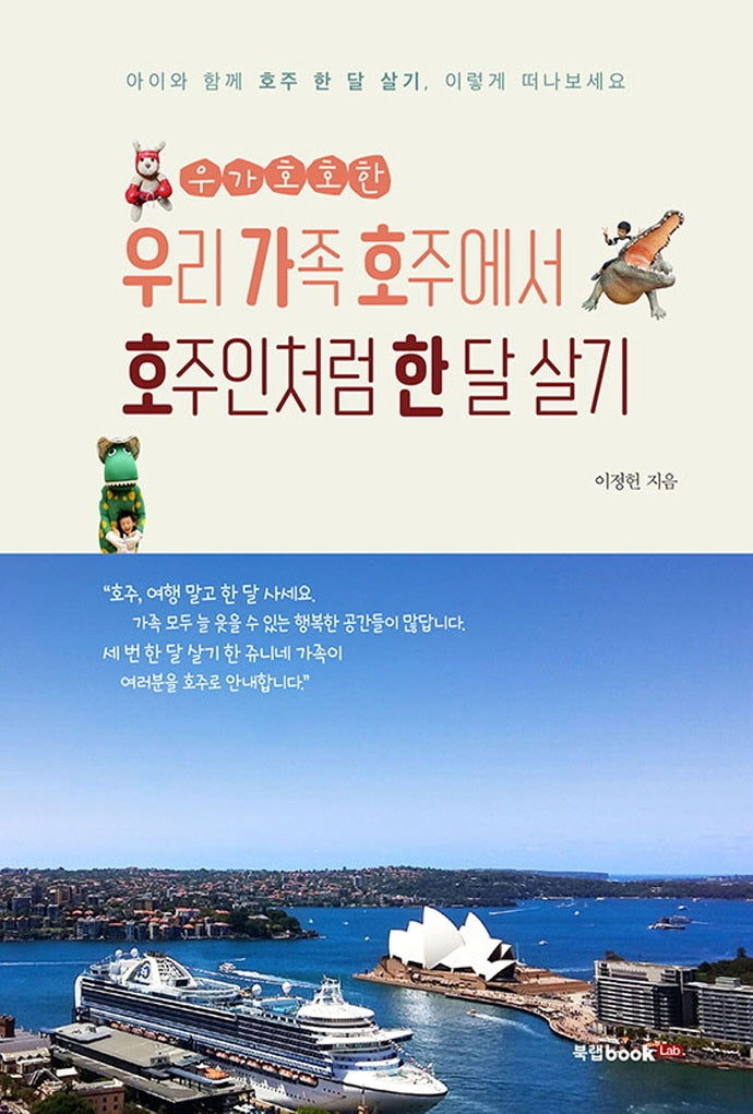 우리 가족 호주에서 호주인처럼 한 달 살기(우가호호한)