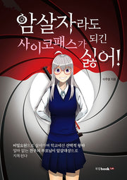 암살자라도 사이코패스가 되긴 싫어!