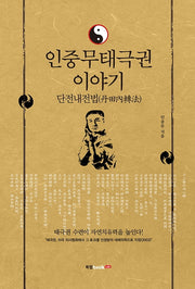 인중무태극권 이야기