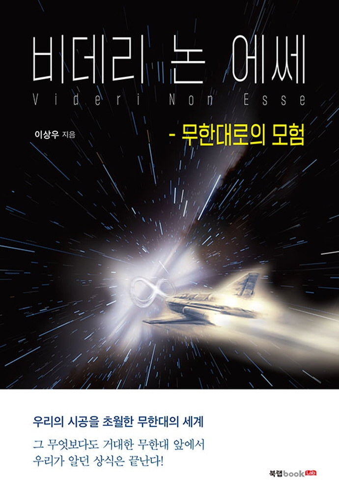 비데리 논 에쎄: 무한대로의 모험