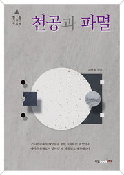 천공과 파멸