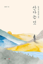 산다는 것