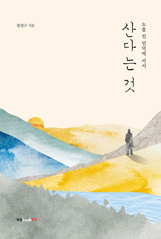 산다는 것
