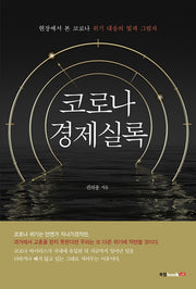 코로나 경제실록