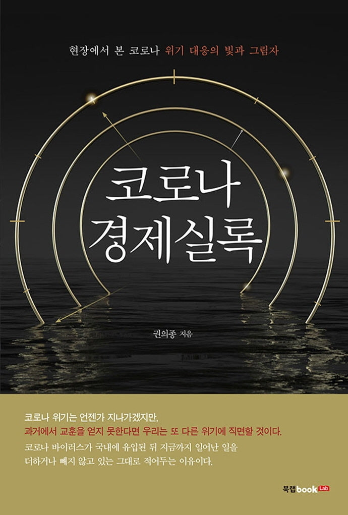 코로나 경제실록