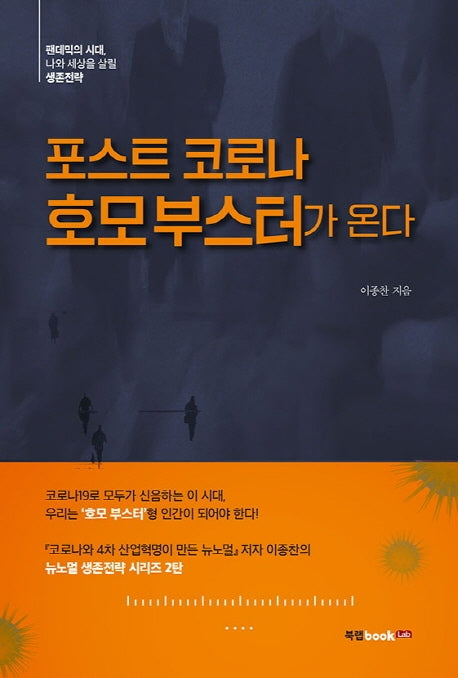 포스트 코로나: 호모 부스터가 온다