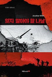 잊지 말아야 할 나날