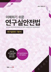 연구실안전법(이해하기 쉬운)