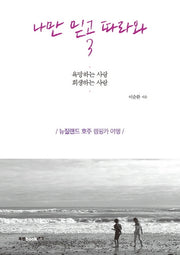 나만 믿고 따라와 3(텝북)