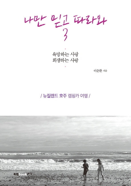 나만 믿고 따라와 3(텝북)