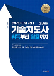 SW가이드랩 Vol 1 기술지도사(정보처리) 취득부터 활용까지