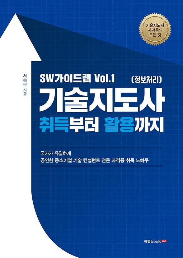 SW가이드랩 Vol 1 기술지도사(정보처리) 취득부터 활용까지