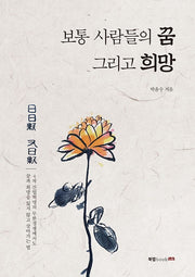 보통 사람들의 꿈 그리고 희망