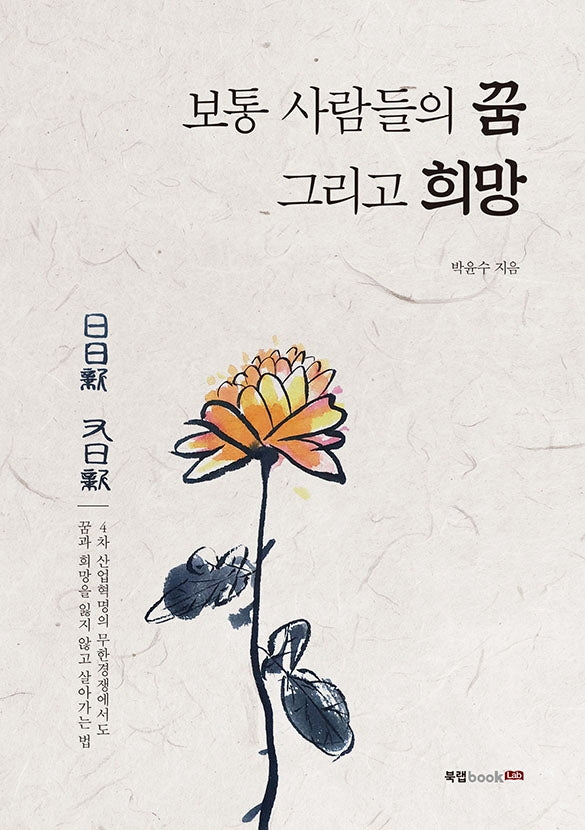 보통 사람들의 꿈 그리고 희망
