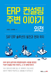 ERP 컨설팅 주변 이야기 외전