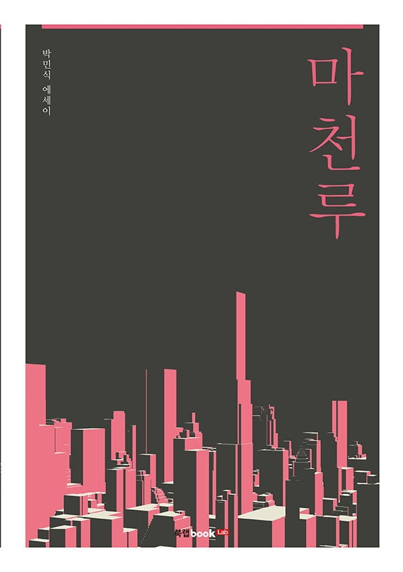 마천루