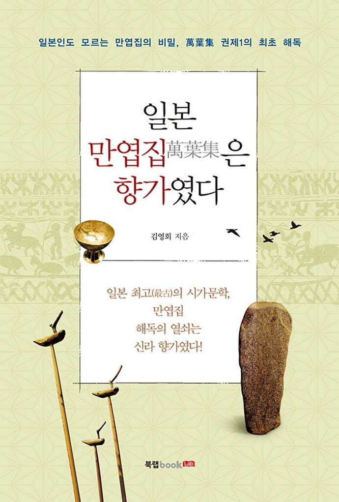 일본 만엽집은 향가였다