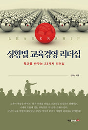 상황별 교육경영 리더십