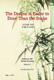 The Dragon is Easier to Draw Than the Snake(안 본 용은 그려도 본 뱀은 못 그리겠다)