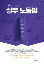 실무 노동법(산식으로 풀어내는)