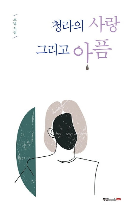 청라의 사랑 그리고 아픔
