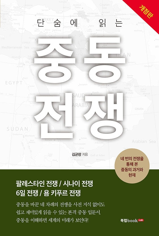 단숨에 읽는 중동전쟁(개정판)