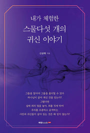 내가 체험한 스물다섯 개의 귀신 이야기
